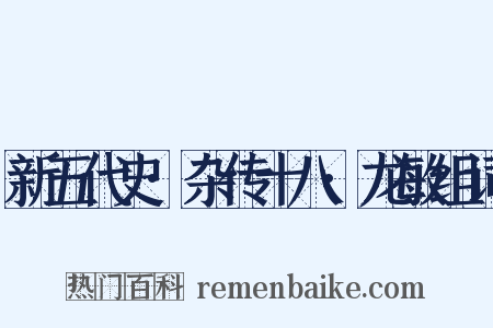 新五代史·杂传十八·龙敏组词是什么意思的图片